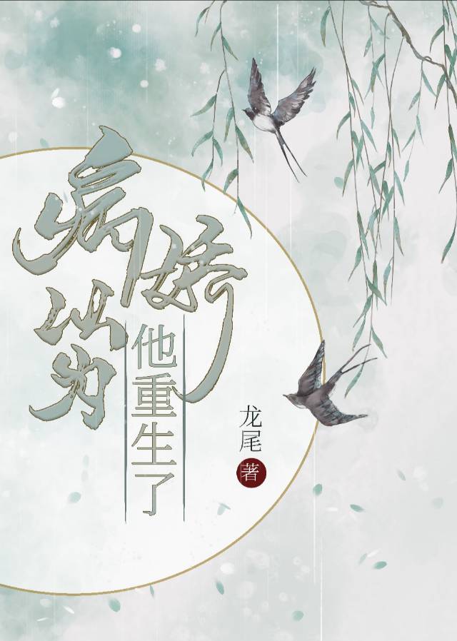 病娇以为他重生了