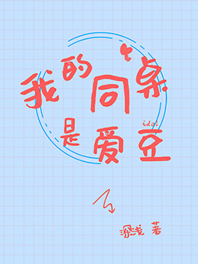 我的同桌是爱豆
